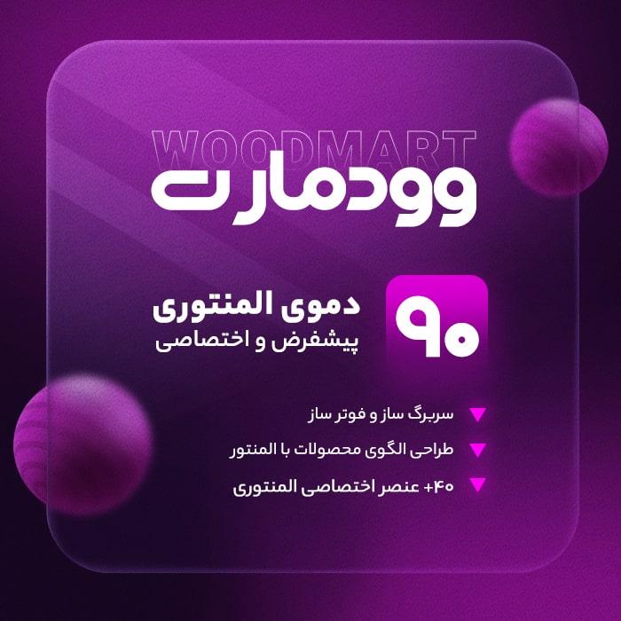 قالب وودمارت | قالب فروشگاهی Woodmart