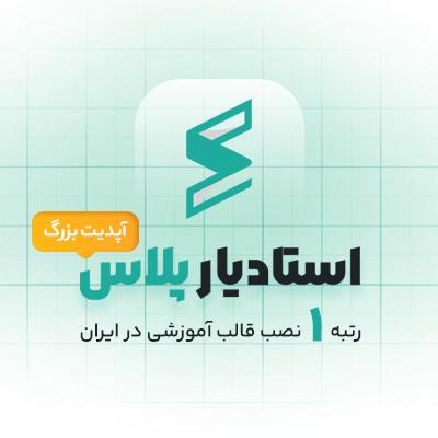 قالب استادیار پلاس | قالب آموزشی Studiare Plus