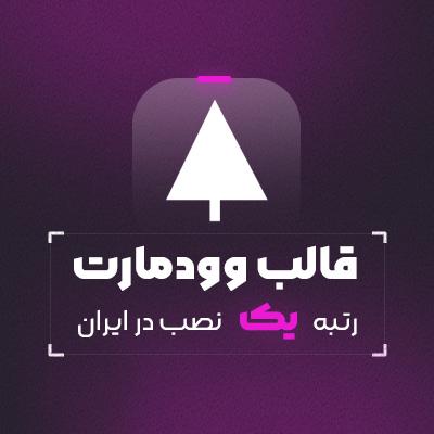 قالب وودمارت | قالب فروشگاهی Woodmart