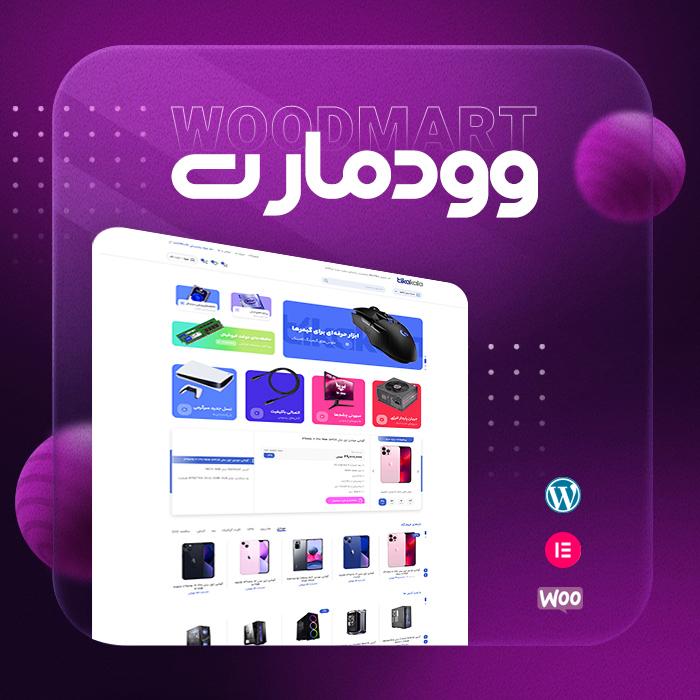 قالب وودمارت | قالب فروشگاهی Woodmart