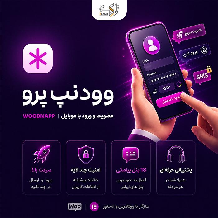 افزونه عضویت و ورود وودنپ پرو | پلاگین Woodnapp pro