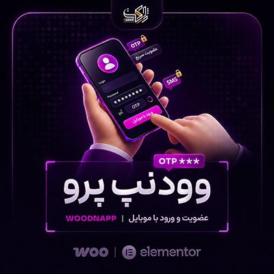 افزونه عضویت و ورود وودنپ پرو | پلاگین Woodnapp pro