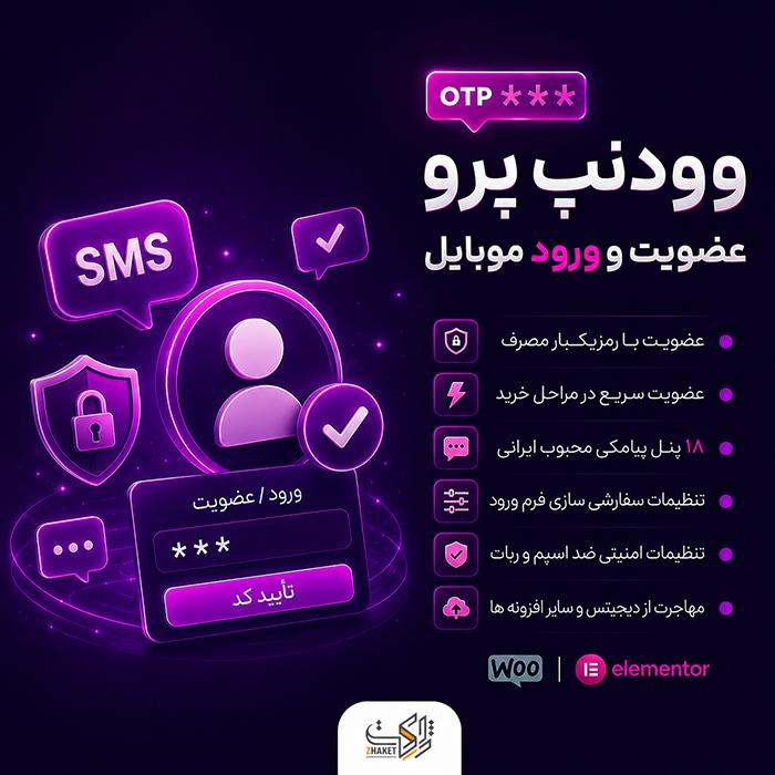 افزونه عضویت و ورود وودنپ پرو | پلاگین Woodnapp pro