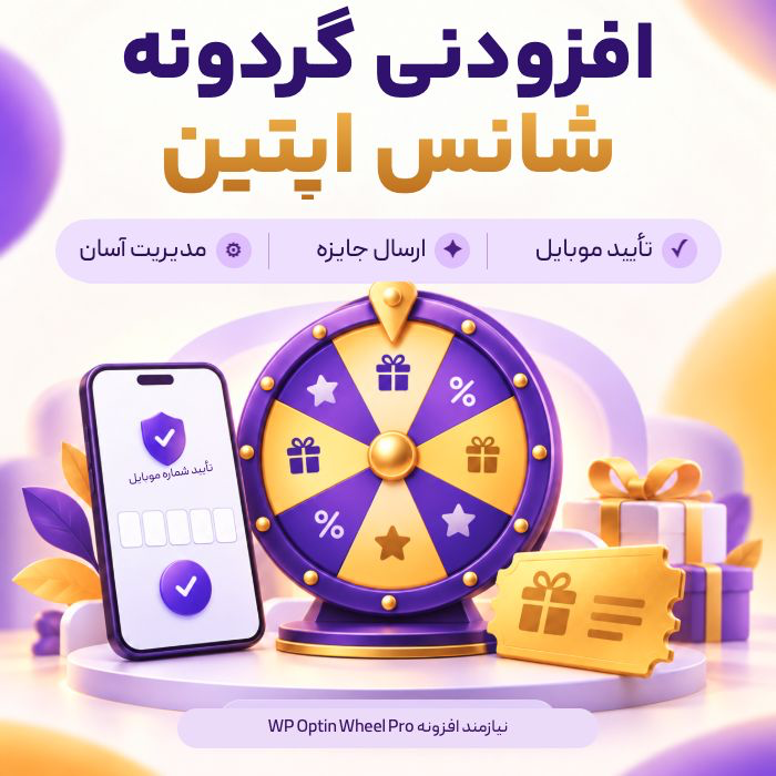 افزونه مکمل گردونه شانس اپتین | پلاگین Optin Wheel Pro Addons