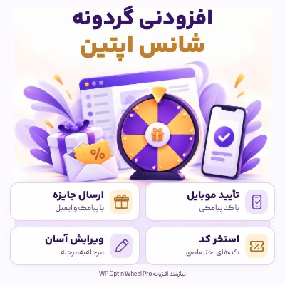 افزونه مکمل گردونه شانس اپتین | پلاگین Optin Wheel Pro Addons