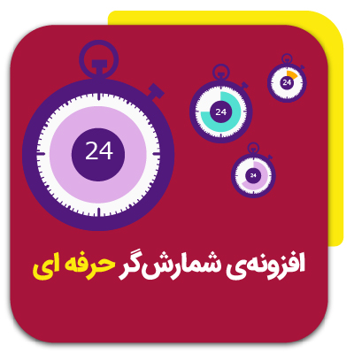 افزونه وردپرس شمارش گر حرفه ای | The Countdown Pro افزونه وردپرس شمارش گر حرفه ای | The Countdown Pro