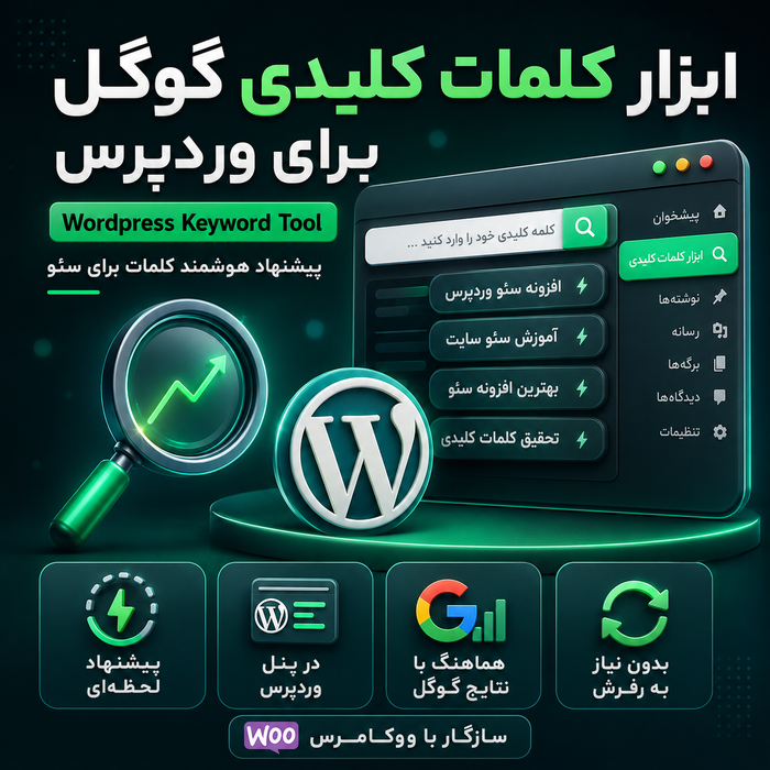 افزونه کلمات کلیدی گوگل | پلاگین Keyword Tool