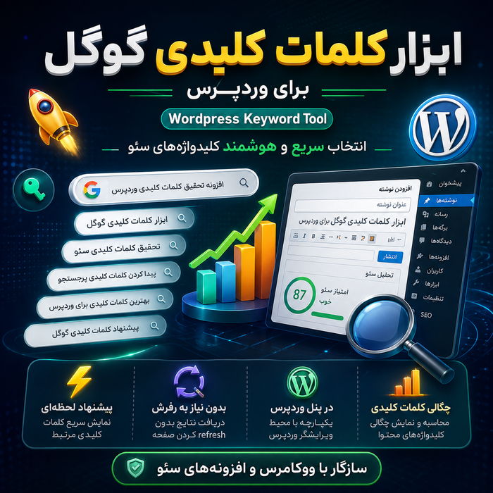 افزونه کلمات کلیدی گوگل | پلاگین Keyword Tool