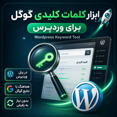 افزونه کلمات کلیدی گوگل | پلاگین Keyword Tool