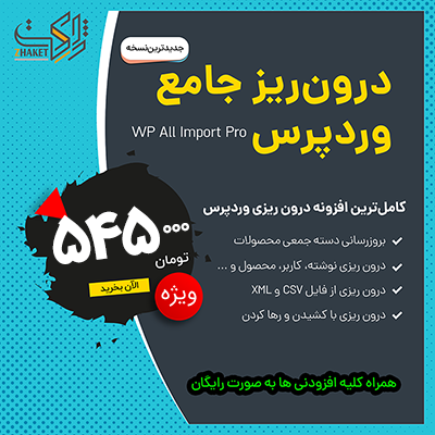 افزونه درون ریزی از اکسل و XML به وردپرس | پلاگین WP All Import Pro