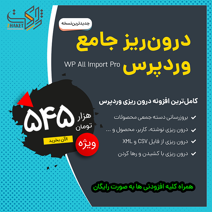 افزونه درون ریزی از اکسل و XML به وردپرس | پلاگین WP All Import Pro