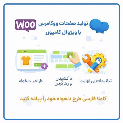 افزونه صفحه ساز گرافیکی ووکامرس | پلاگین WooCommerce Page Builder