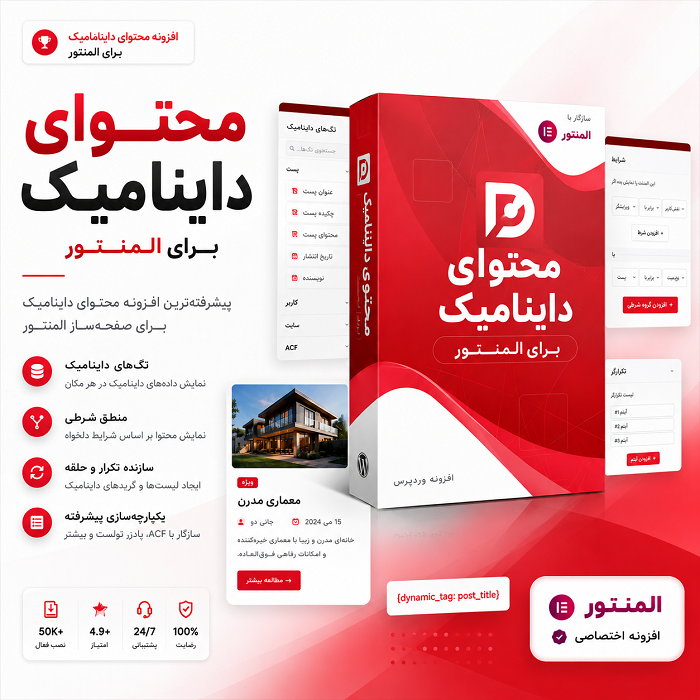 افزونه محتوای داینامیک برای المنتور | پلاگین Dynamic Content For Elementor