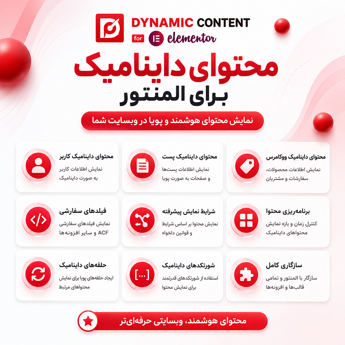 افزونه محتوای داینامیک برای المنتور | پلاگین Dynamic Content For Elementor