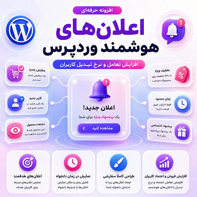 افزونه ارسال نوتیفیکشن به موبایل و کامپیوتر | پلاگین Smart Notification Wordpress