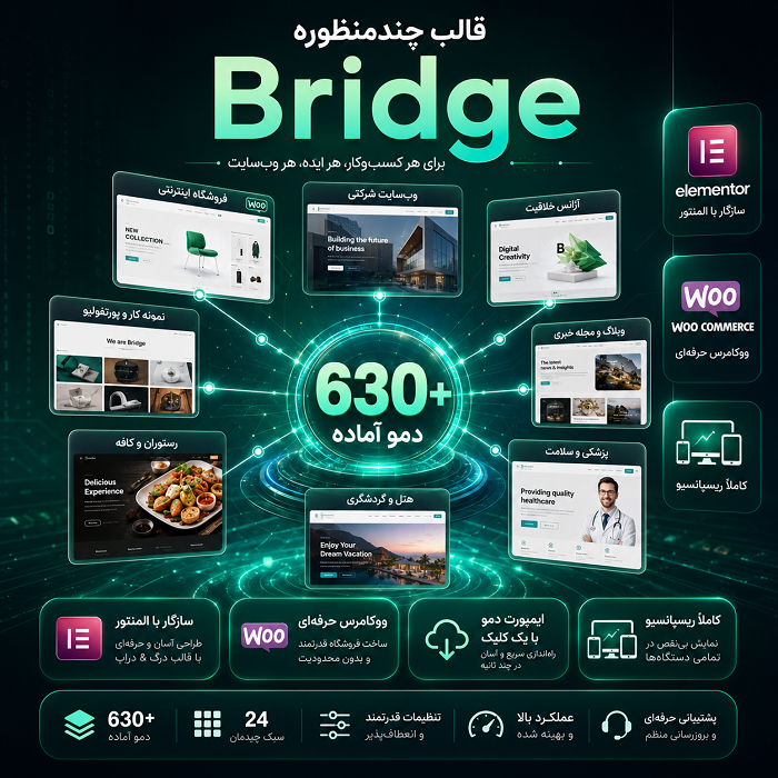 قالب بریج | قالب چندمنظوره Bridge