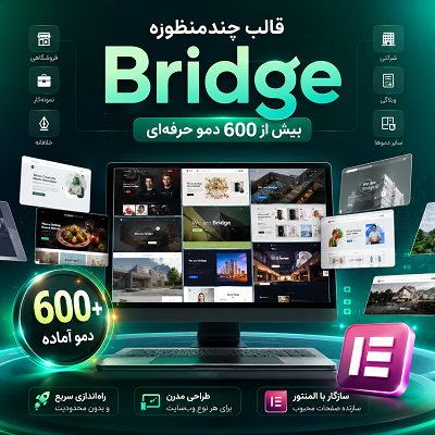 قالب بریج | قالب چندمنظوره Bridge