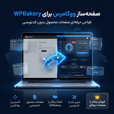 افزونه صفحه ساز گرافیکی ووکامرس | پلاگین WooCommerce Page Builder