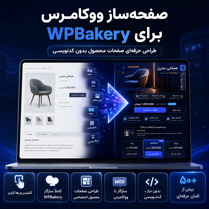 افزونه صفحه ساز گرافیکی ووکامرس | پلاگین WooCommerce Page Builder