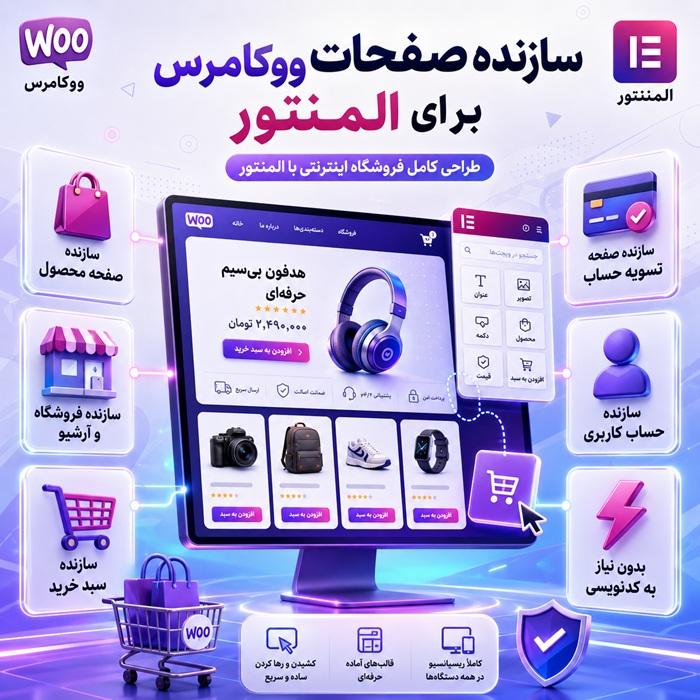 افزونه WooCommerce Page Builder | پلاگین تولید صفحات ووکامرس با المنتور