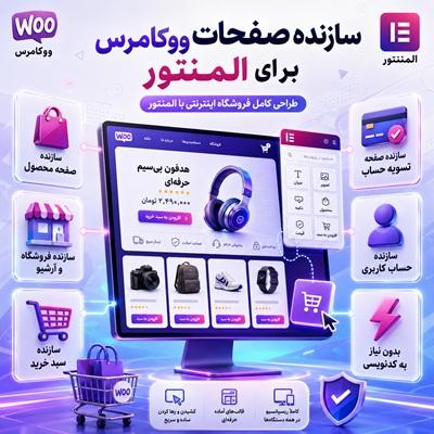 افزونه WooCommerce Page Builder | پلاگین تولید صفحات ووکامرس با المنتور