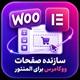افزونه WooCommerce Page Builder | پلاگین تولید صفحات ووکامرس با المنتور