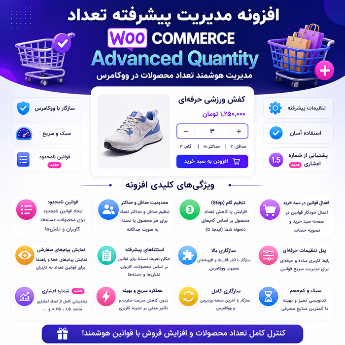 افزونه مدیریت تعداد محصولات | پلاگین Advanced quantity
