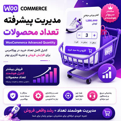 افزونه مدیریت تعداد محصولات | پلاگین Advanced quantity