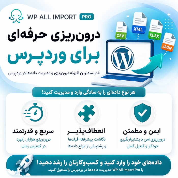 افزونه درون ریزی از اکسل و XML به وردپرس | پلاگین WP All Import Pro