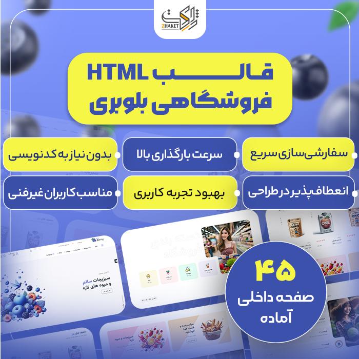 قالب فروشگاهی HTML بلوبری | قالب blueberry