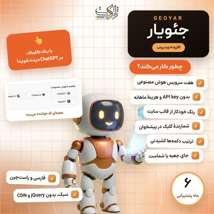 افزونه سئو هوش مصنوعی جئویار | GeoYar