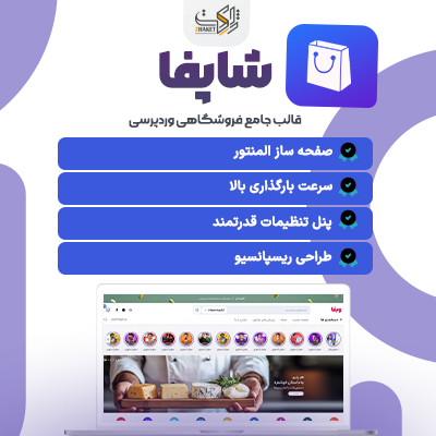 قالب فروشگاهی شاپفا | قالب Shopfa