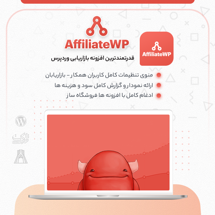 افزونه بازاریابی وردپرس | پلاگین AffiliateWP