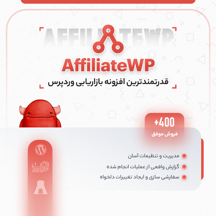 افزونه بازاریابی وردپرس | پلاگین AffiliateWP