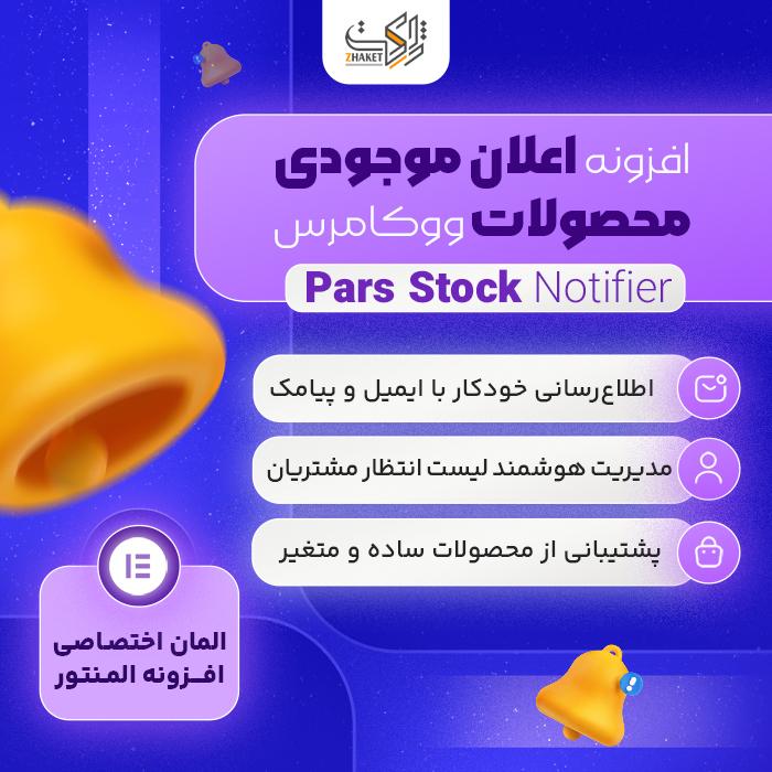 افزونه اعلان موجودی محصولات ووکامرس پارس | پلاگین Pars Stock Notifier