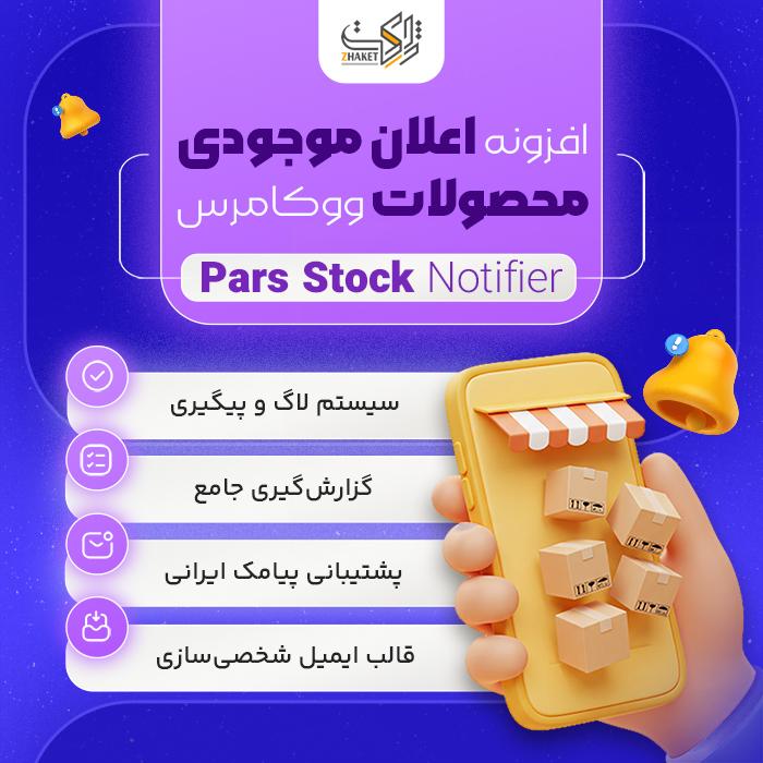 افزونه اعلان موجودی محصولات ووکامرس پارس | پلاگین Pars Stock Notifier