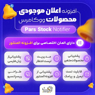 افزونه اعلان موجودی محصولات ووکامرس پارس | پلاگین Pars Stock Notifier