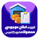 افزونه اعلان موجودی محصولات ووکامرس پارس | پلاگین Pars Stock Notifier