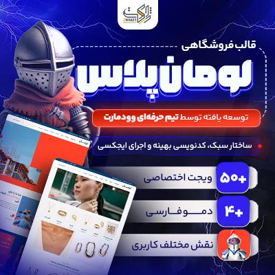 قالب فروشگاهی لومان پلاس | قالب Luman