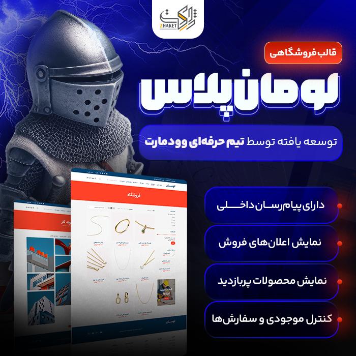 قالب فروشگاهی لومان پلاس | قالب Luman