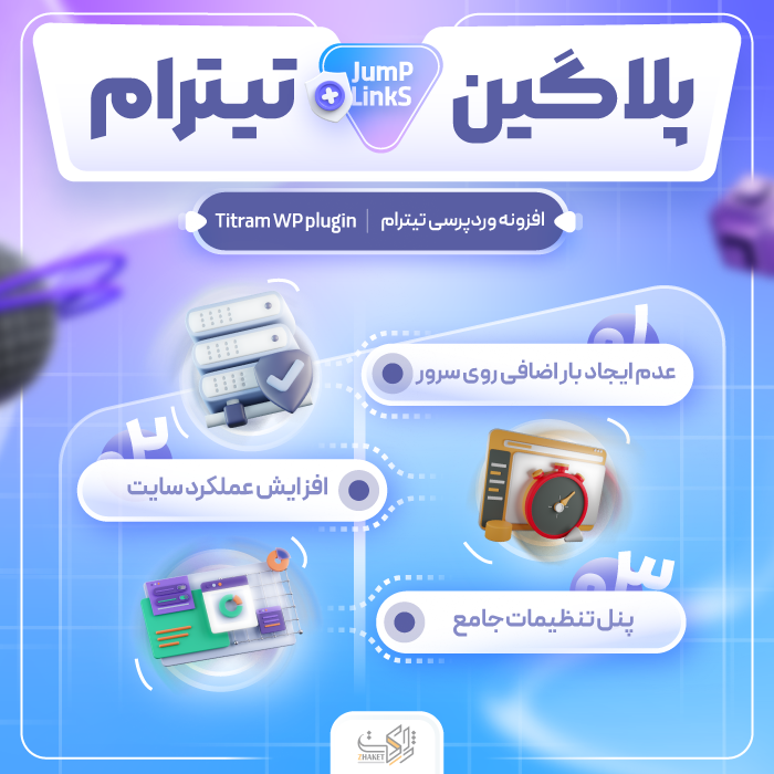 افزونه فهرست مطالب تیترام | پلاگین Titraam