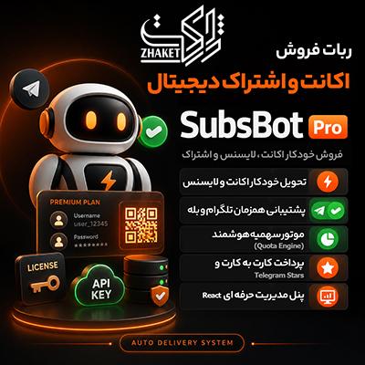 اسکریپت فروش انواع اکانت سابسبات | Subsobt script