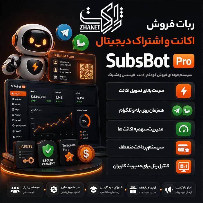 اسکریپت فروش انواع اکانت سابسبات | Subsobt script