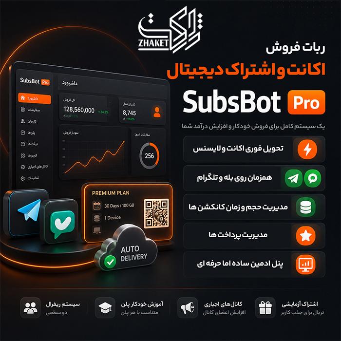 اسکریپت فروش انواع اکانت سابسبات | Subsobt script