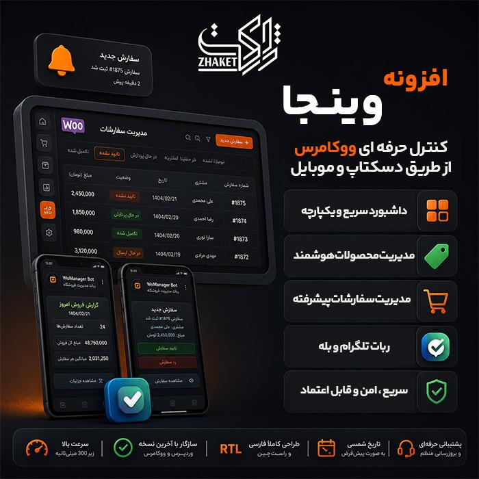 افزونه مدیریت حرفهای ووکامرس وینجا | پلاگین Winja