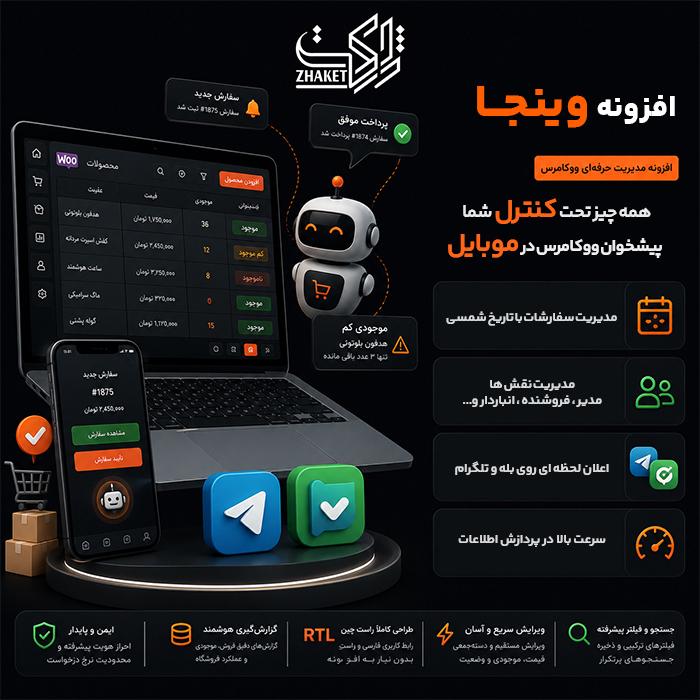 افزونه مدیریت حرفهای ووکامرس وینجا | پلاگین Winja