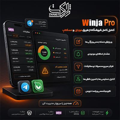 افزونه مدیریت‌ حرفه‌ای ووکامرس وینجا | پلاگین Winja