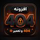 افزونه صفحات 404 و تعمیر | پلاگین Dr 404