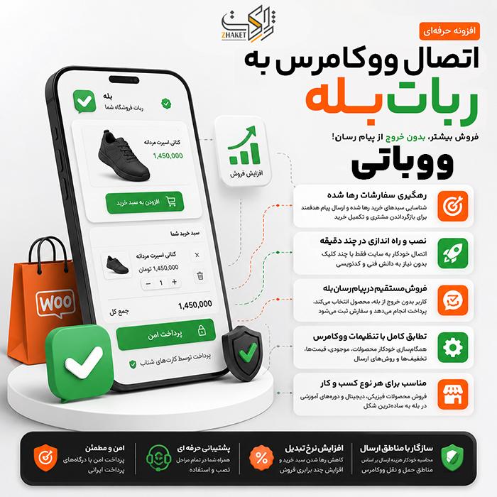 افزونه ساخت ربات فروشگاهی بله و تلگرام | پلاگین Wooboty