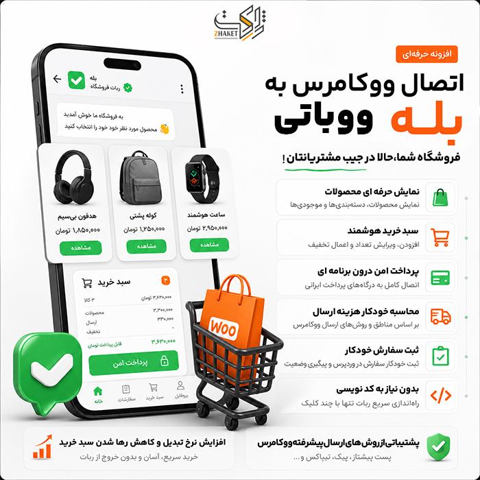 افزونه ساخت ربات فروشگاهی بله و تلگرام | پلاگین Wooboty